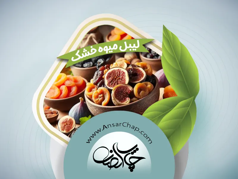 لیبل میوه خشک